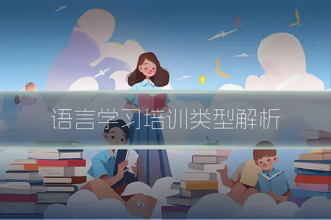 语言学习培训类型解析