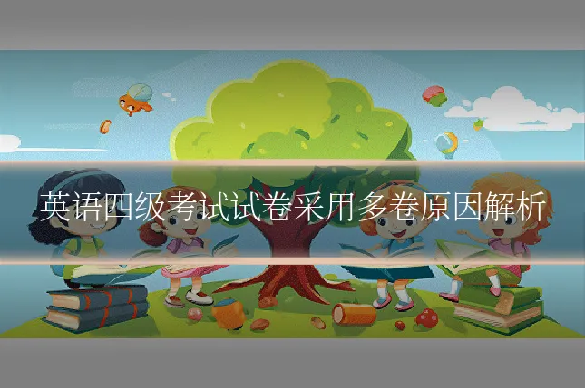 英语四级考试试卷采用多卷原因解析