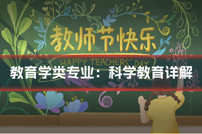 教育学类专业：科学教育详解