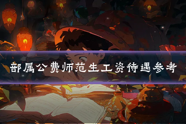 部属公费师范生工资待遇参考