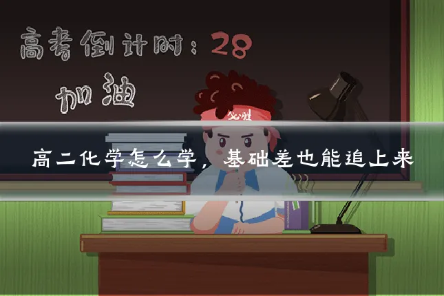 高二化学怎么学,基础差也能追上来