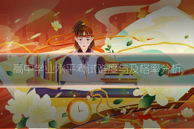 高中学业水平考试难度与及格率分析