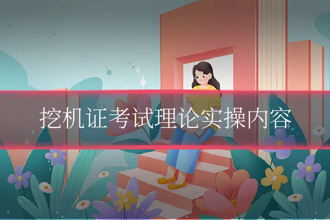 挖机证考试理论实操内容