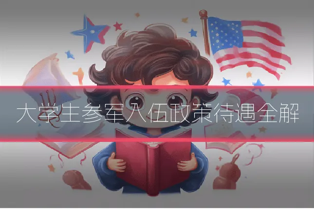 大学生参军入伍政策待遇全解