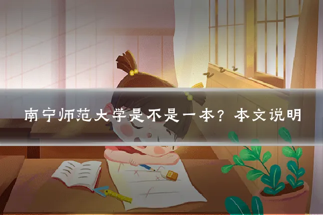 南宁师范大学是不是一本？本文说明