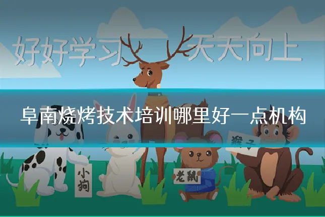 阜南烧烤技术培训哪里好一点机构