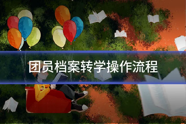团员档案转学操作流程