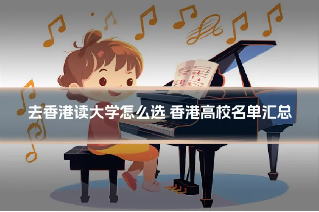 去香港读大学怎么选 香港高校名单汇总