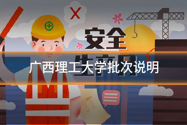 广西理工大学批次说明