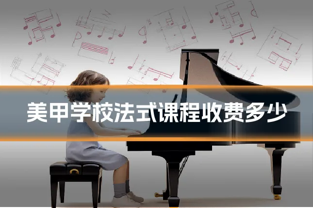 美甲学校法式课程收费多少