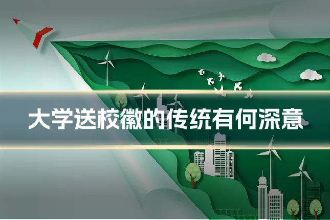 大学送校徽的传统有何深意