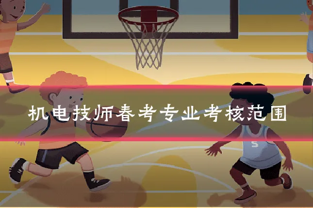 机电技师春考专业考核范围