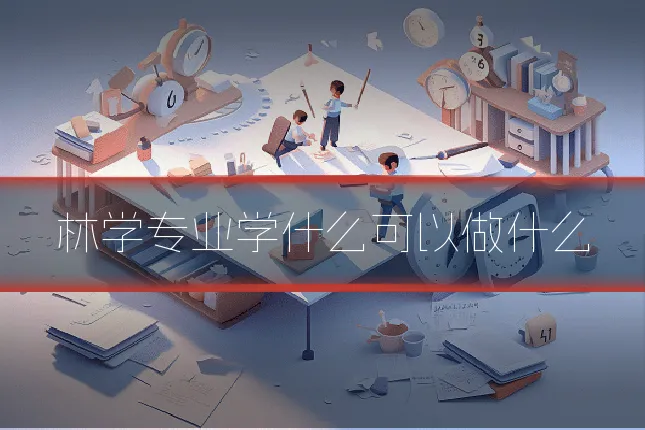 林学专业学什么可以做什么