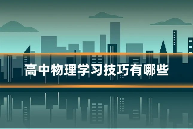 高中物理学习技巧有哪些