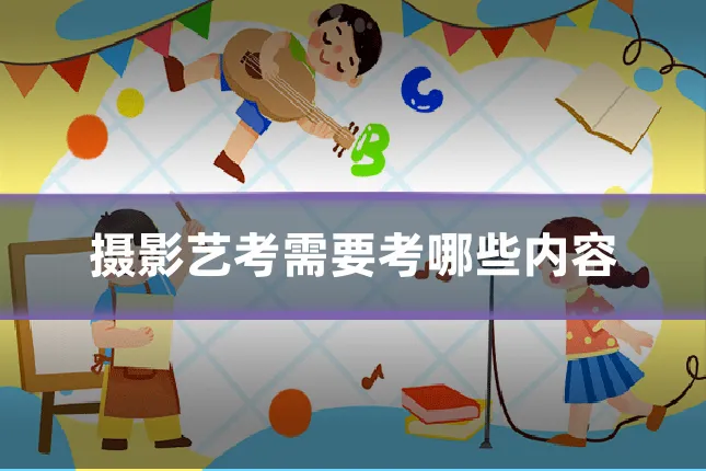 摄影艺考需要考哪些内容