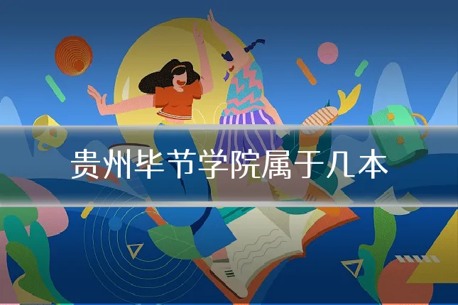 贵州毕节学院属于几本