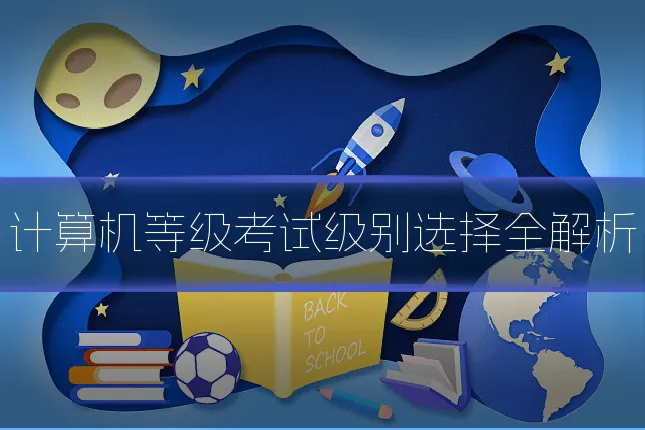 计算机等级考试级别选择全解析