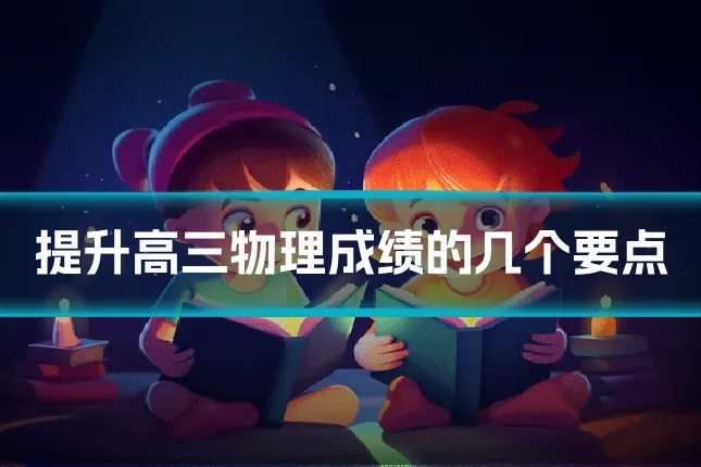 提升高三物理成绩的几个要点