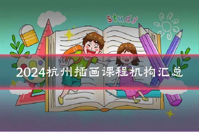2024杭州插画课程机构汇总