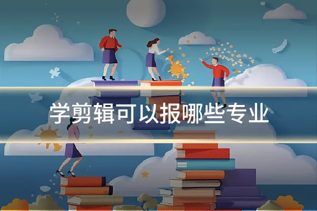学剪辑可以报哪些专业