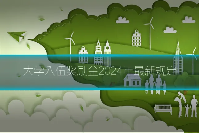 大学入伍奖励金2024年最新规定
