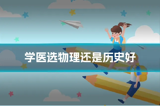 学医选物理还是历史好