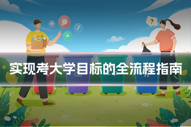 实现考大学目标的全流程指南
