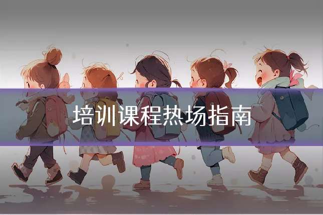 培训课程热场指南