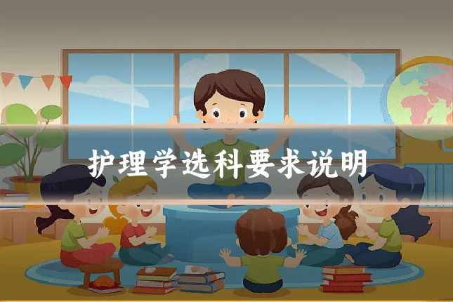 护理学选科要求说明