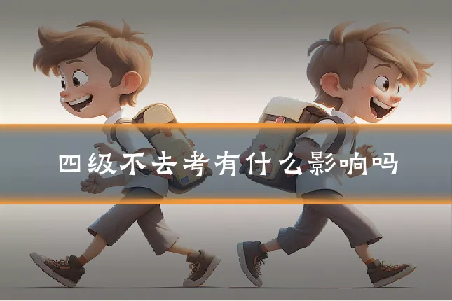 四级不去考有什么影响吗