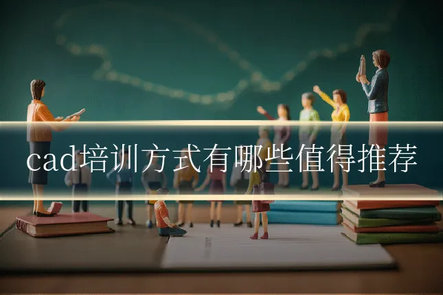 cad培训方式有哪些值得推荐