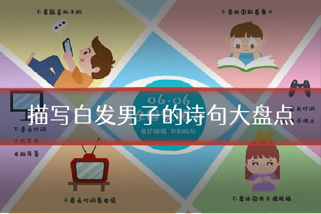 描写白发男子的诗句大盘点