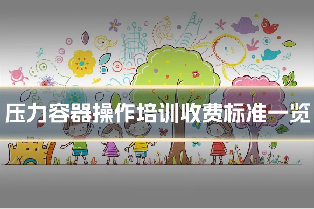 压力容器操作培训收费标准一览