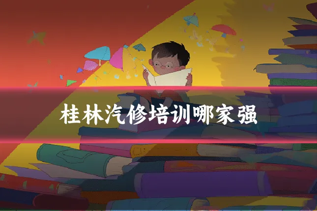 桂林汽修培训哪家强