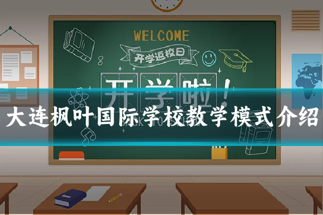 大连枫叶国际学校教学模式介绍