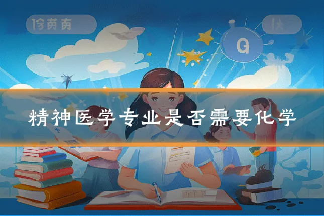 精神医学专业是否需要化学