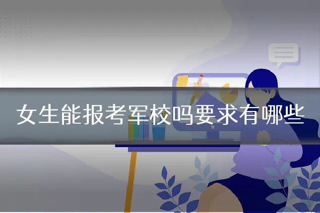 女生能报考军校吗要求有哪些