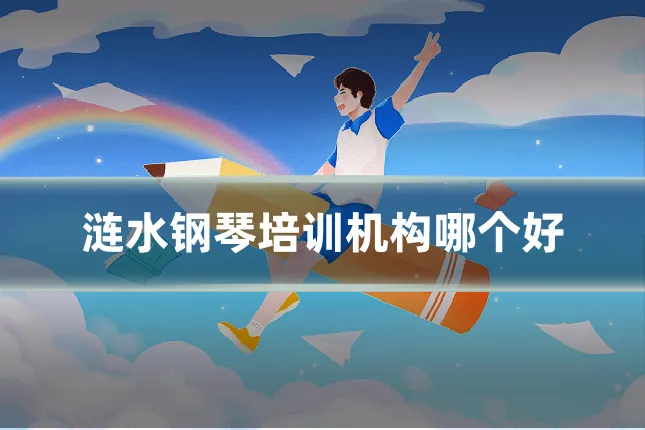 涟水钢琴培训机构哪个好