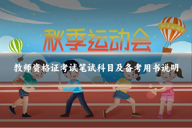 教师资格证考试笔试科目及备考用书说明