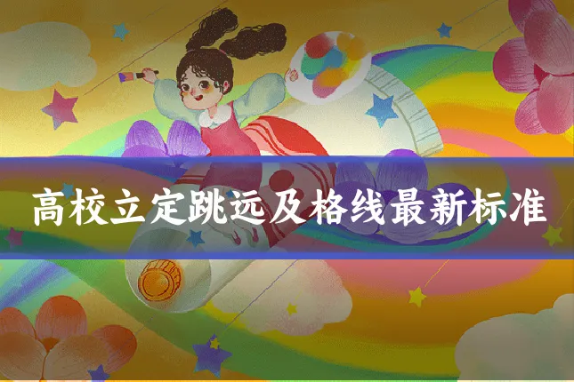 高校立定跳远及格线最新标准