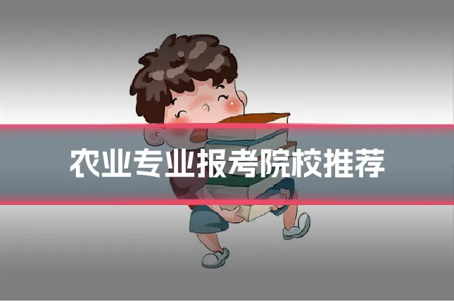 农业专业报考院校推荐