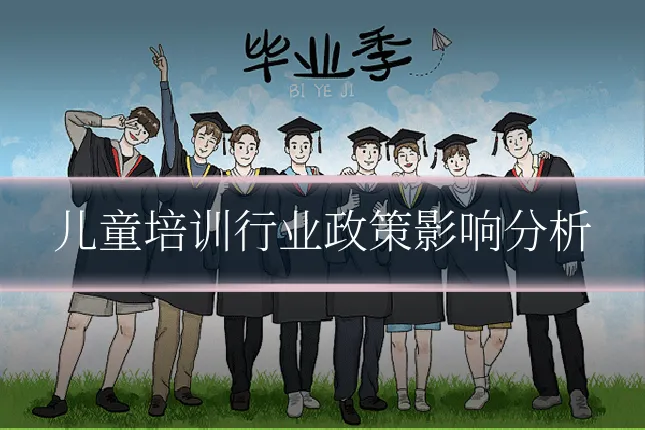儿童培训行业政策影响分析