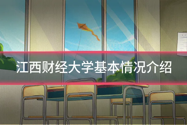 江西财经大学基本情况介绍