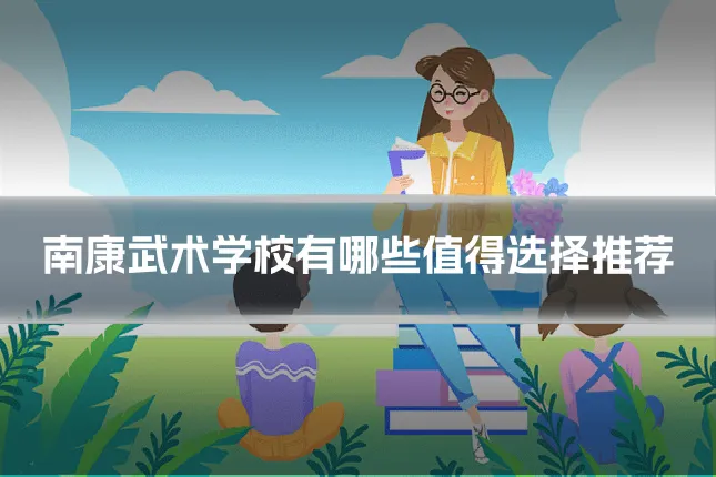 南康武术学校有哪些值得选择推荐
