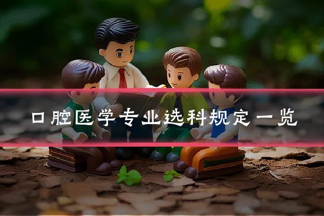 口腔医学专业选科规定一览