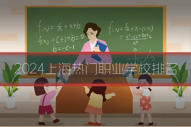 2024上海热门职业学校排名