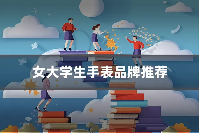 女大学生手表品牌推荐