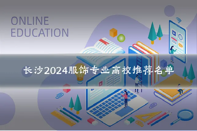 长沙2024服饰专业高校推荐名单
