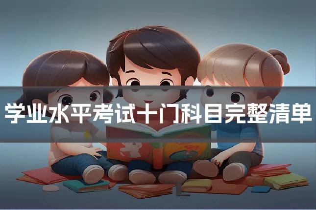 学业水平考试十门科目完整清单