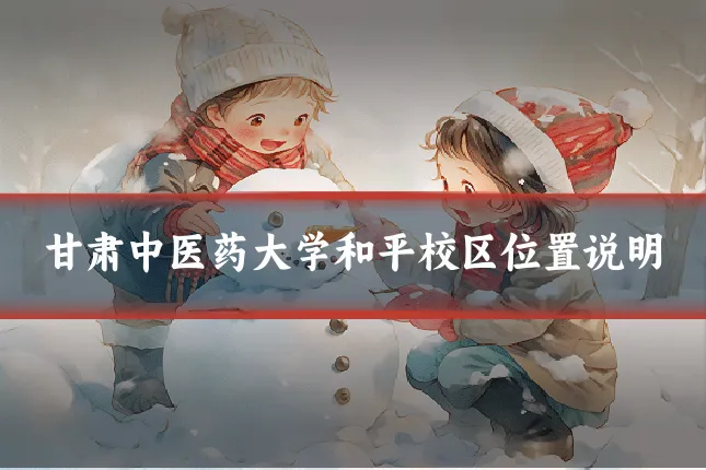 甘肃中医药大学和平校区位置说明